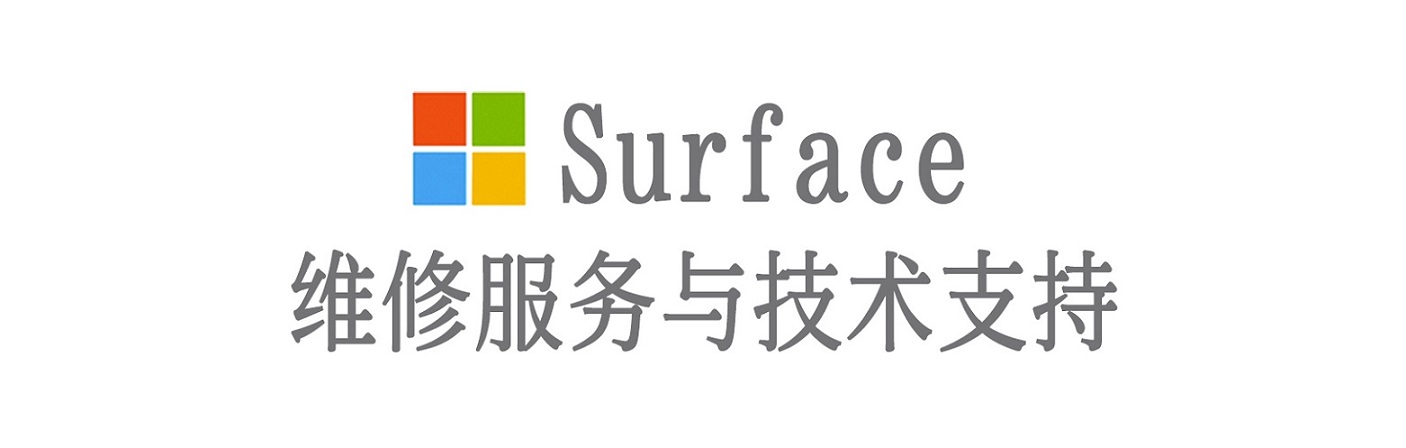 巴马surface产品维修服务中心
